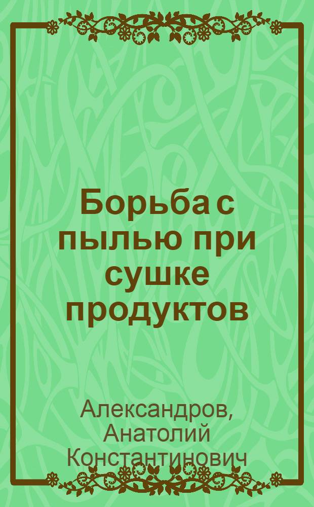 Борьба с пылью при сушке продуктов