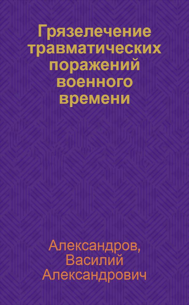 Грязелечение травматических поражений военного времени
