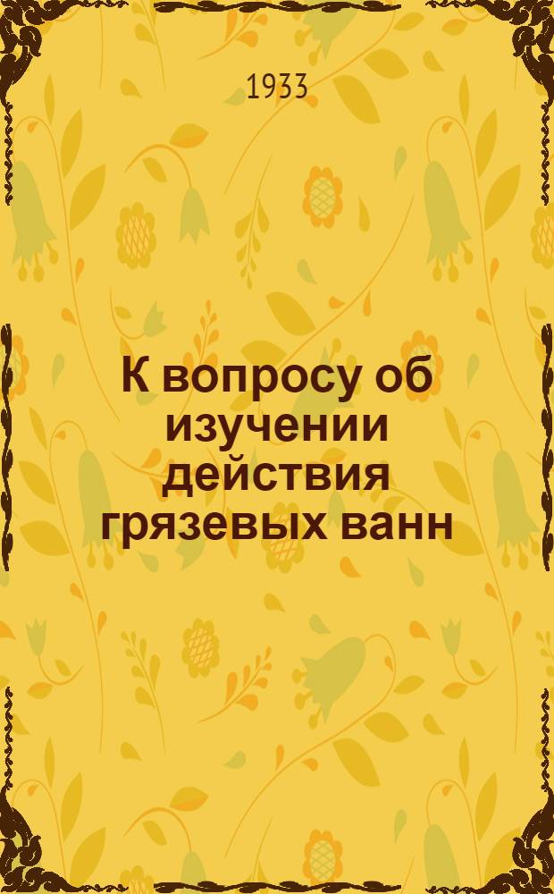 К вопросу об изучении действия грязевых ванн (метод "мушки")