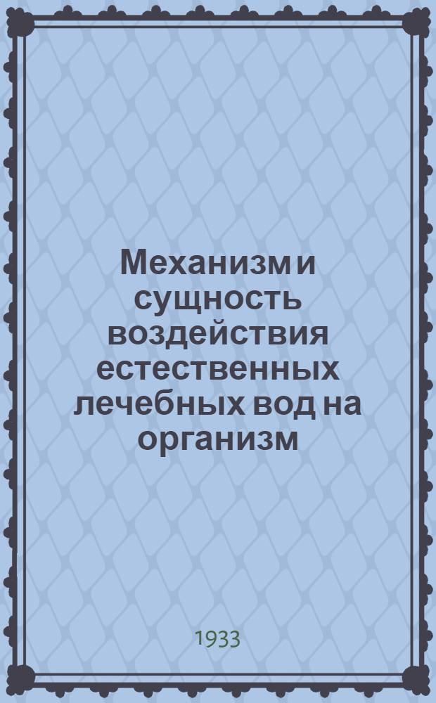 Механизм и сущность воздействия естественных лечебных вод на организм