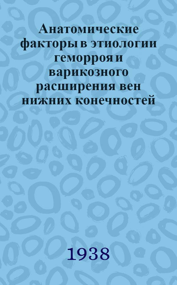 Анатомические факторы в этиологии геморроя и варикозного расширения вен нижних конечностей