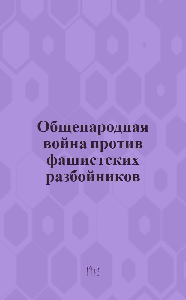 Общенародная война против фашистских разбойников
