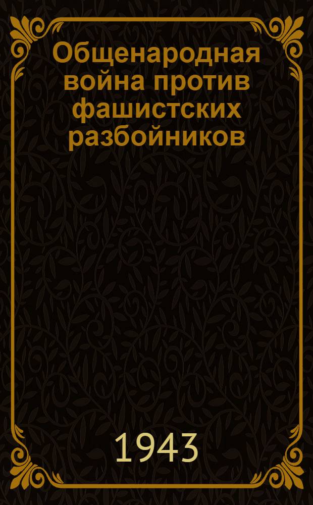 Общенародная война против фашистских разбойников