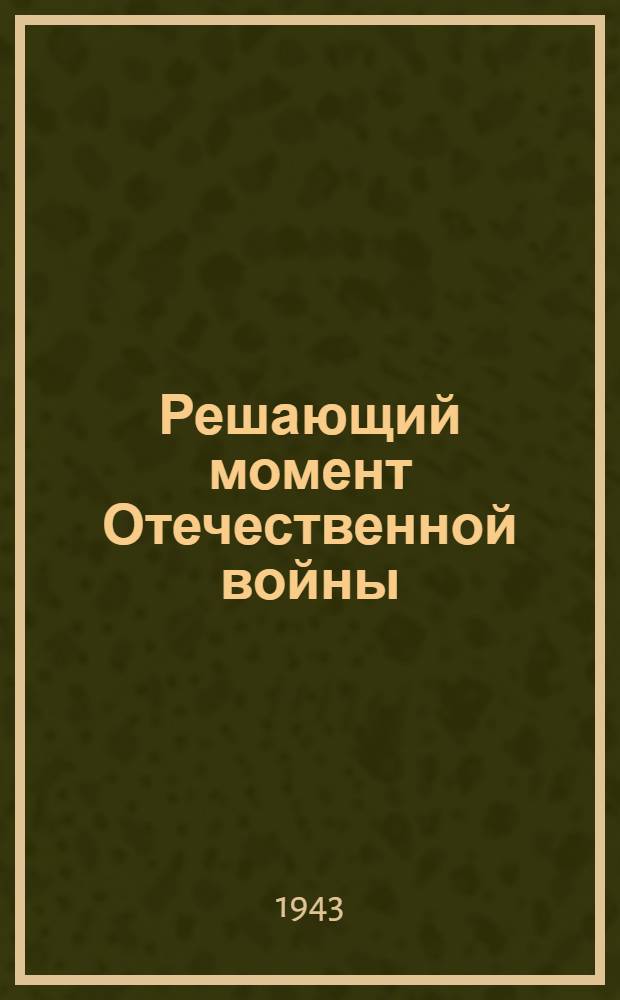 Решающий момент Отечественной войны