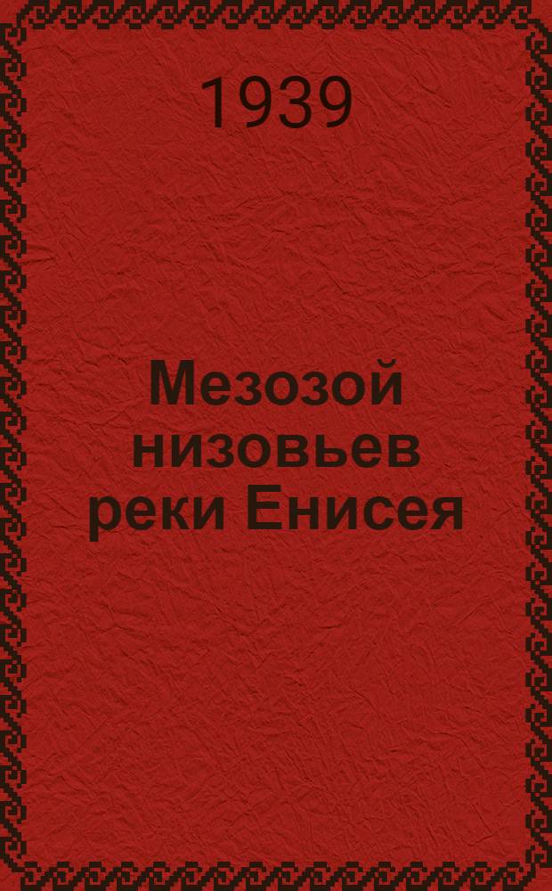 Мезозой низовьев реки Енисея