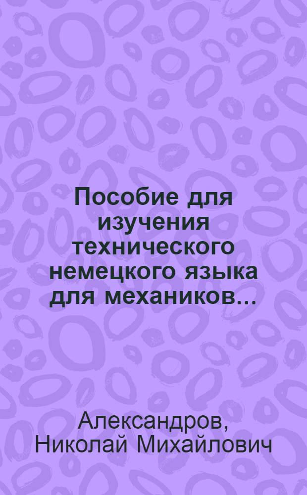 Пособие для изучения технического немецкого языка для механиков ...