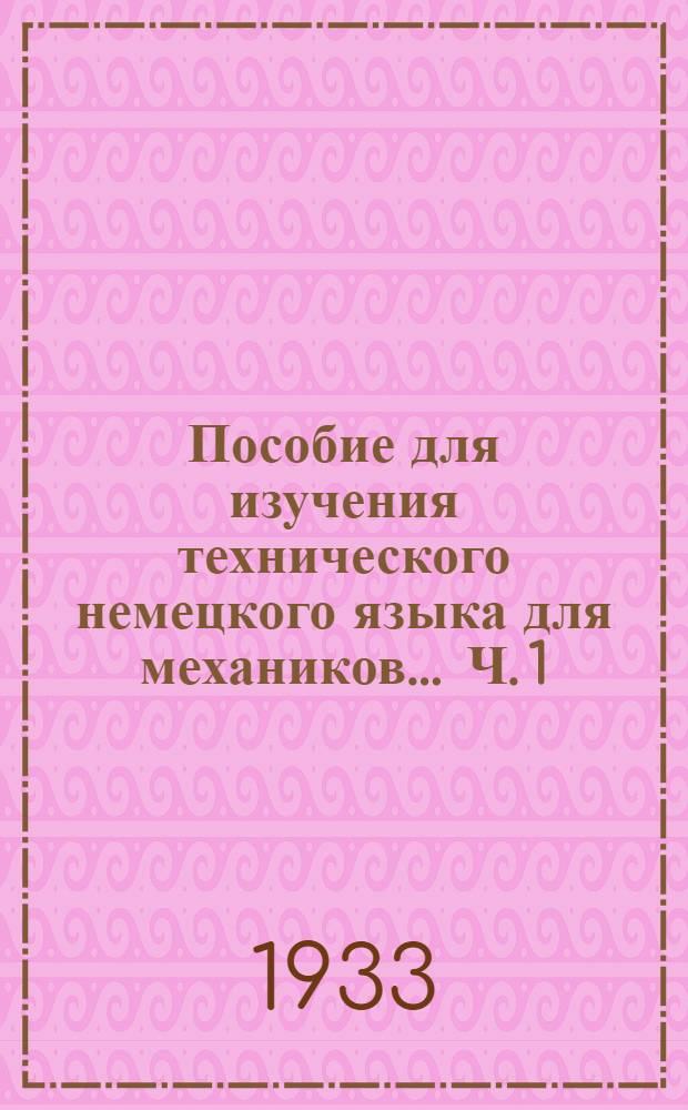Пособие для изучения технического немецкого языка для механиков ... Ч. 1