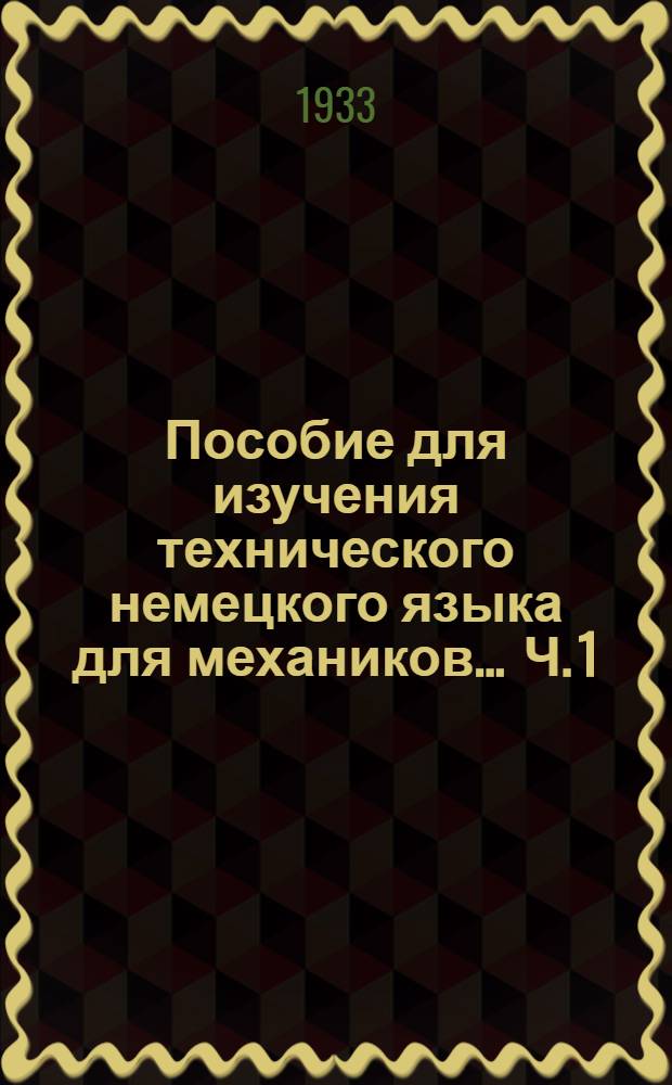 Пособие для изучения технического немецкого языка для механиков ... Ч. 1