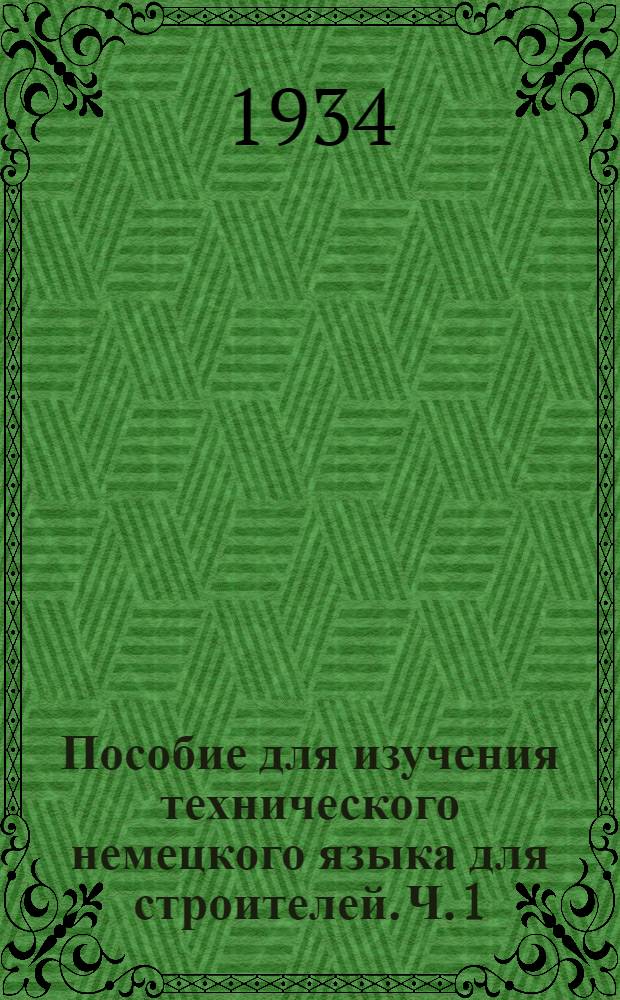 Пособие для изучения технического немецкого языка для строителей. Ч. 1