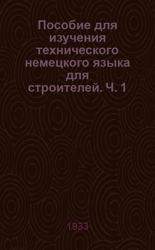 Пособие для изучения технического немецкого языка для строителей. Ч. 1