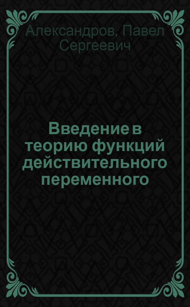 Введение в теорию функций действительного переменного