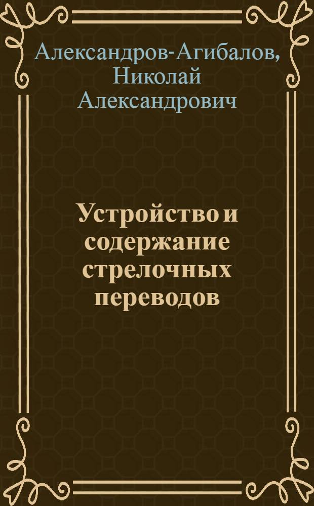 Устройство и содержание стрелочных переводов