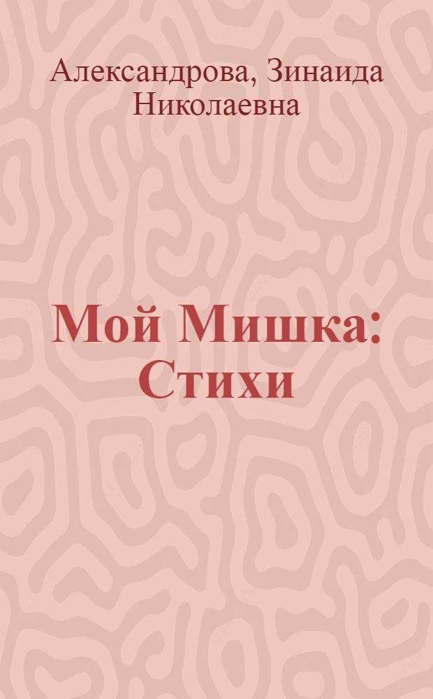 Мой Мишка : Стихи : Для дошкольного возраста