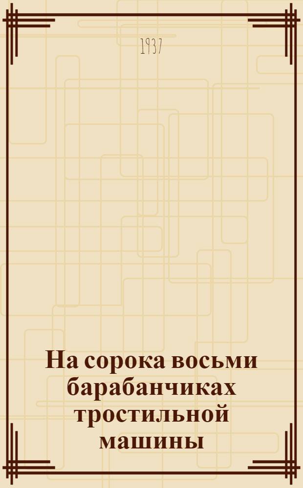 На сорока восьми барабанчиках тростильной машины