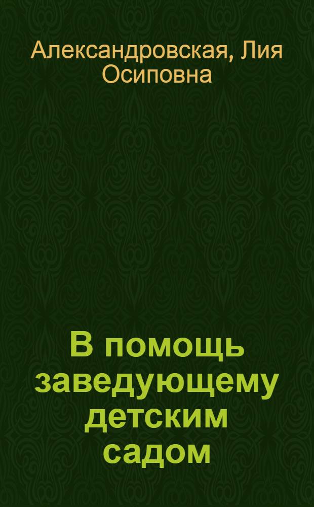 В помощь заведующему детским садом