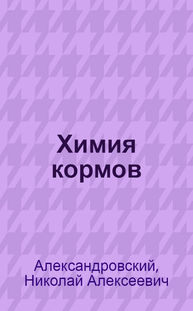 Химия кормов : (С методикой хим. анализов)