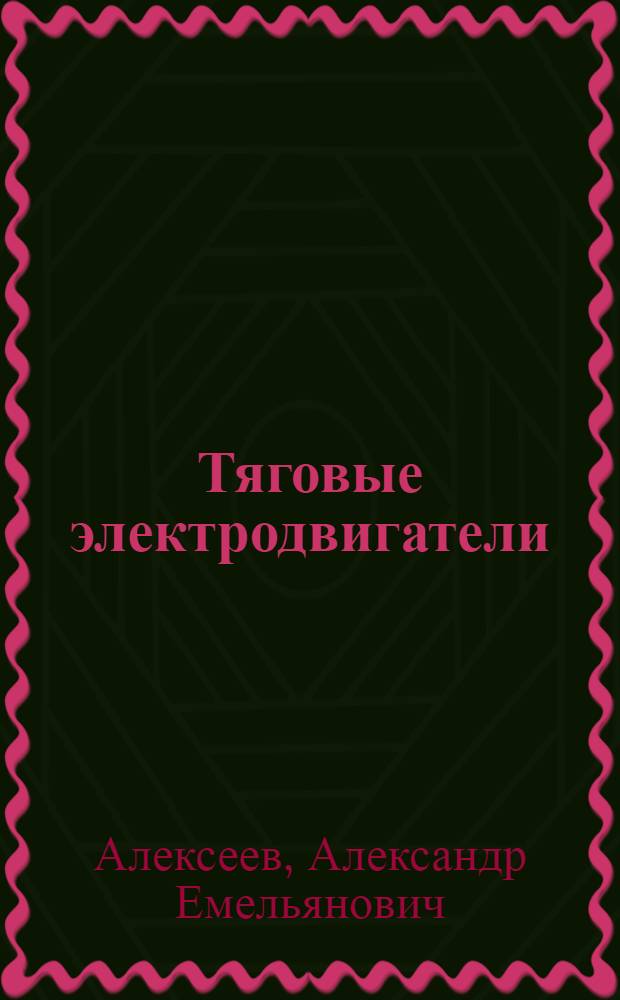 Тяговые электродвигатели : Конспект курса