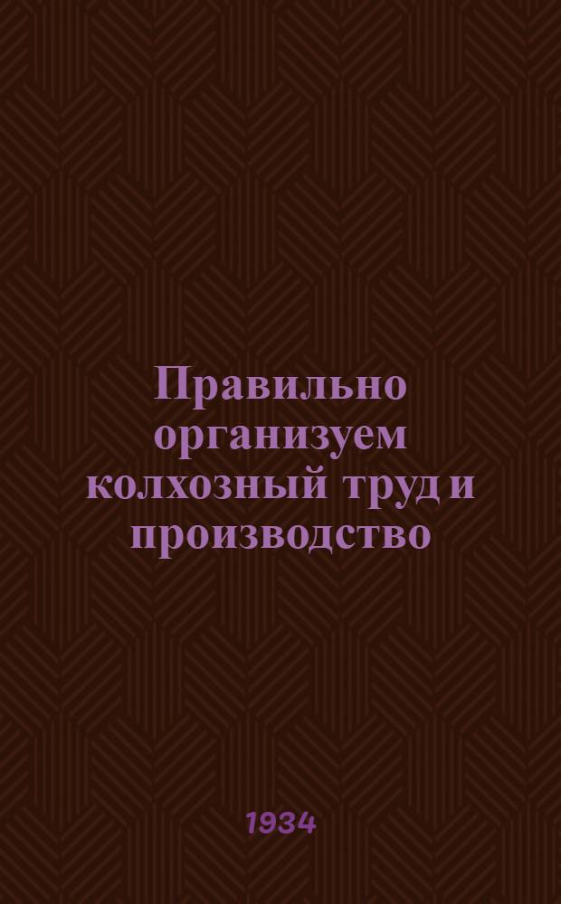 Правильно организуем колхозный труд и производство : Пособие для курсов бригадиров