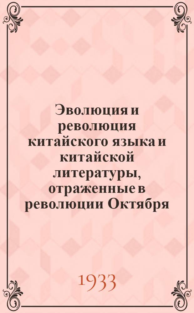 Эволюция и революция китайского языка и китайской литературы, отраженные в революции Октября