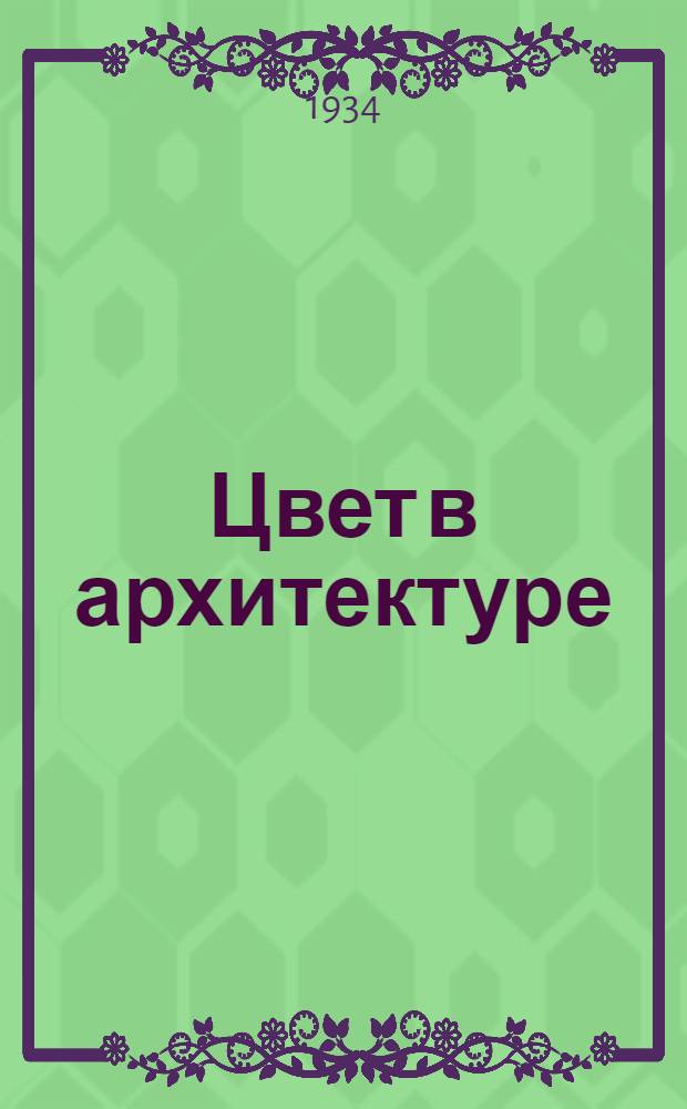 Цвет в архитектуре