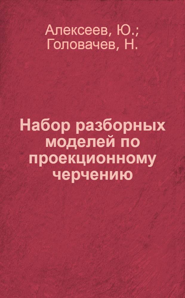 Набор разборных моделей по проекционному черчению