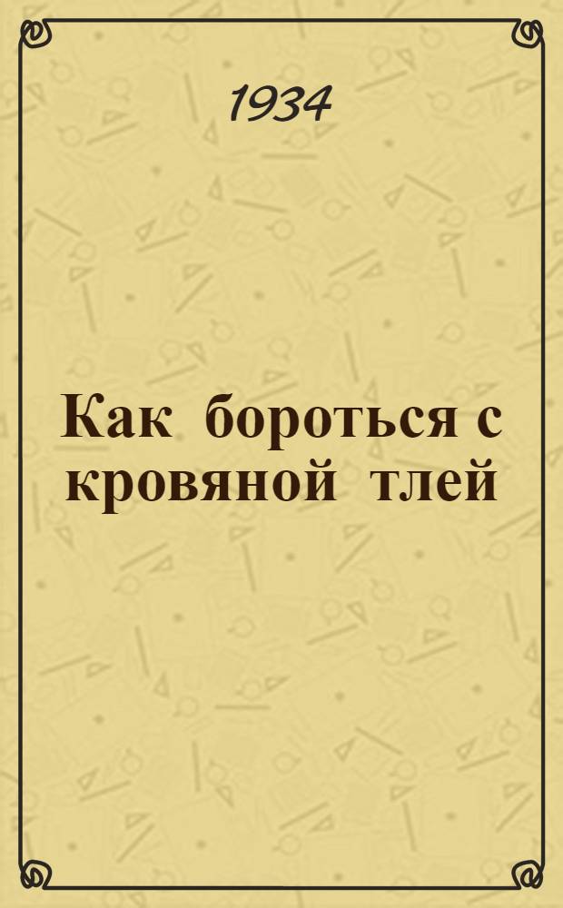 Как бороться с кровяной тлей