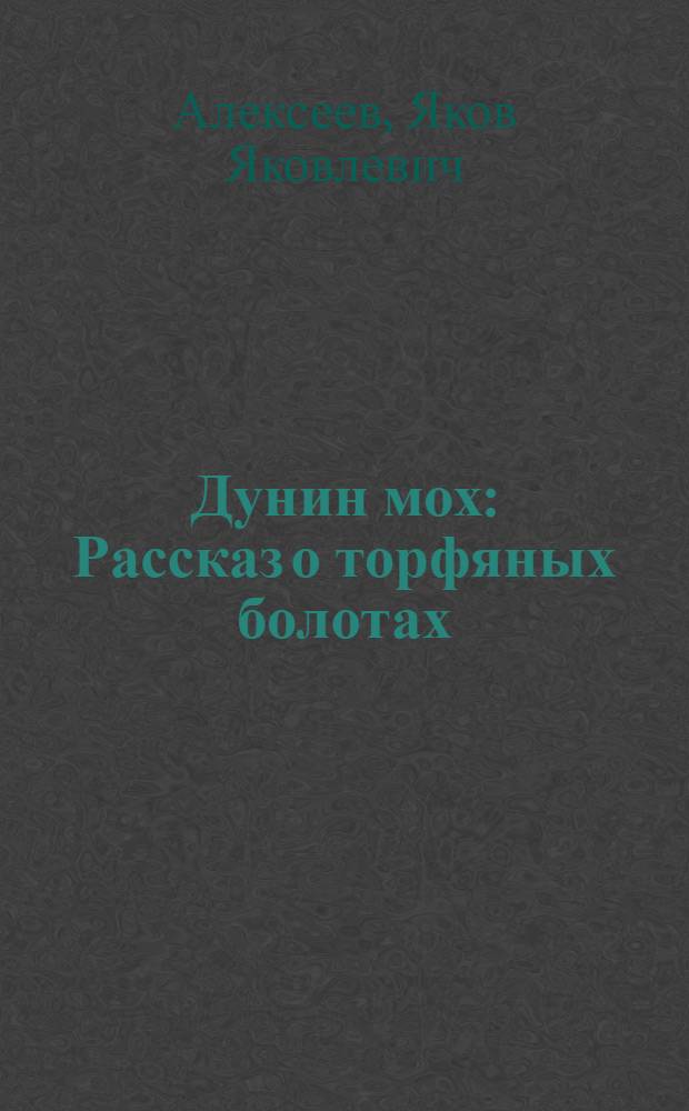 Дунин мох : Рассказ о торфяных болотах : Для детей среднего возраста