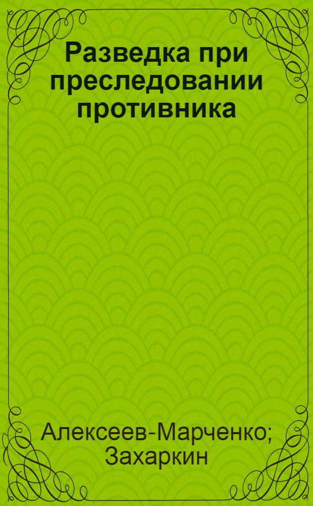 Разведка при преследовании противника