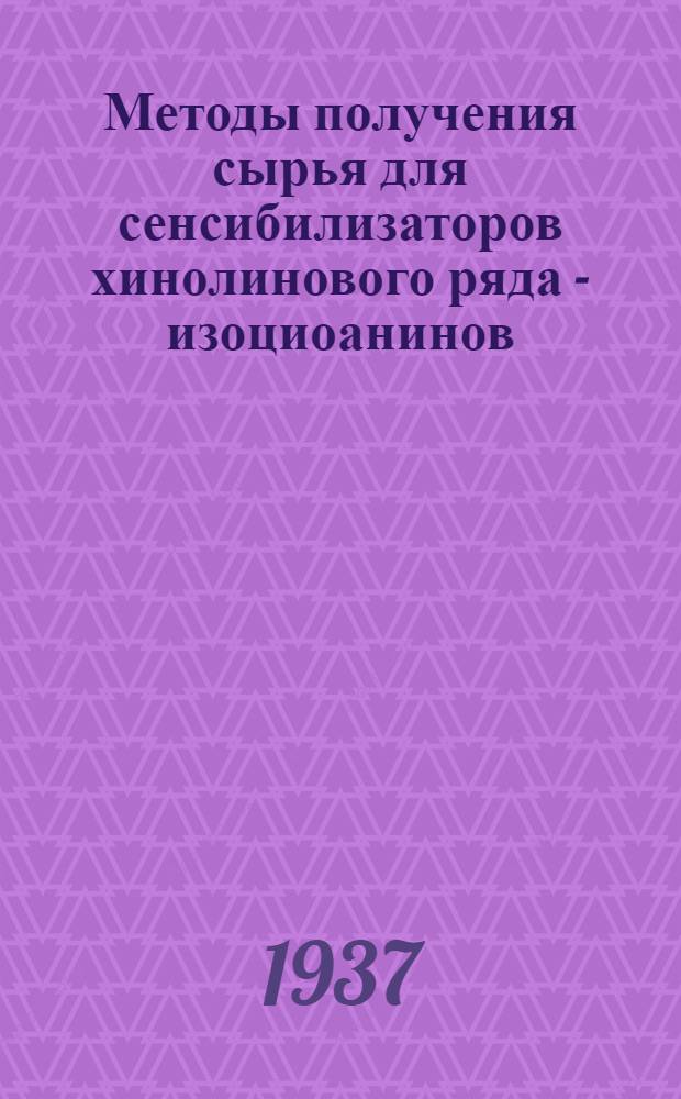 Методы получения сырья для сенсибилизаторов хинолинового ряда - изоциоанинов