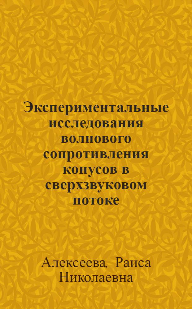 Экспериментальные исследования волнового сопротивления конусов в сверхзвуковом потоке