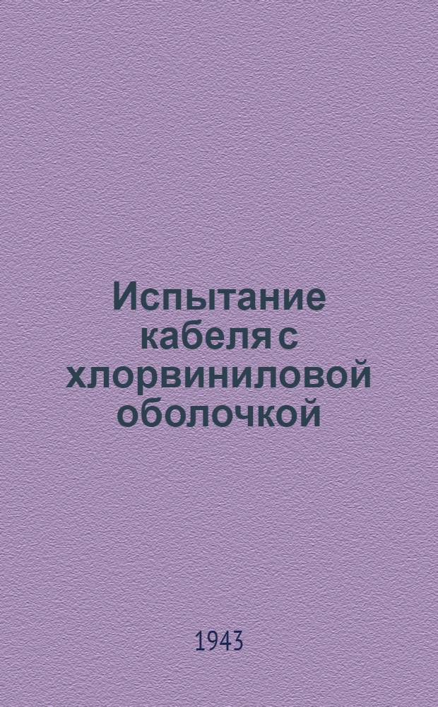 Испытание кабеля с хлорвиниловой оболочкой