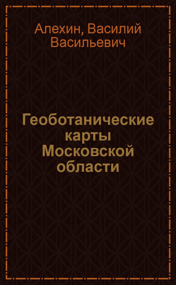 Геоботанические карты Московской области