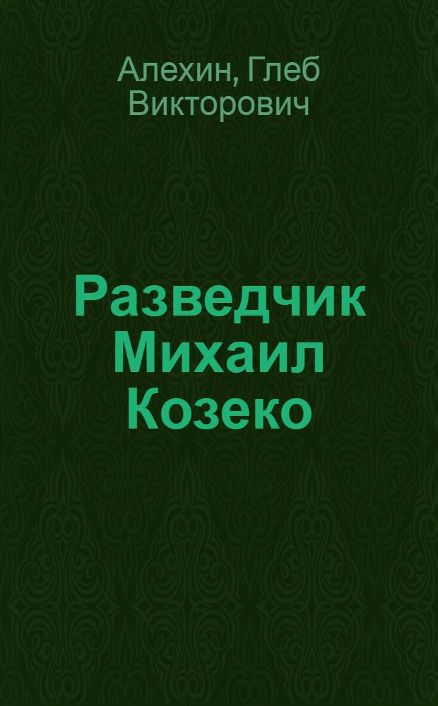 Разведчик Михаил Козеко