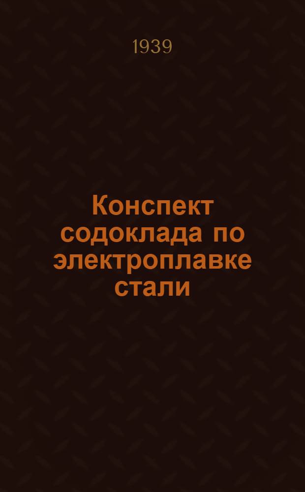 Конспект содоклада [по электроплавке стали]