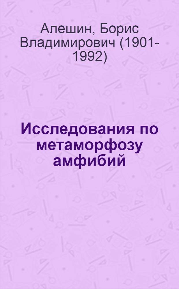 Исследования по метаморфозу амфибий : Эмбриональная соединительная ткань амфибий