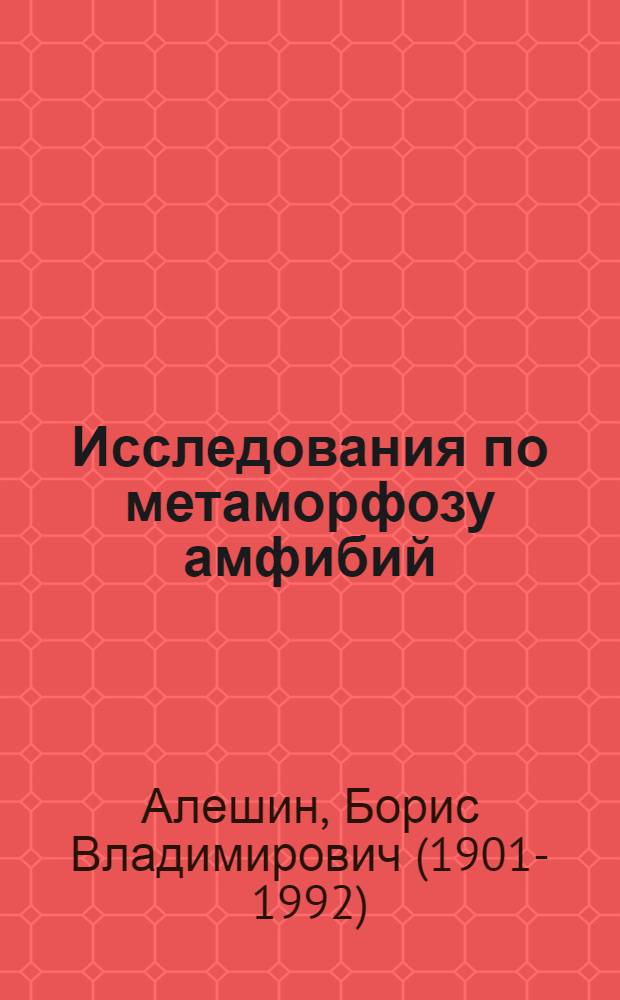 Исследования по метаморфозу амфибий : Эмбриональная соединительная ткань амфибий