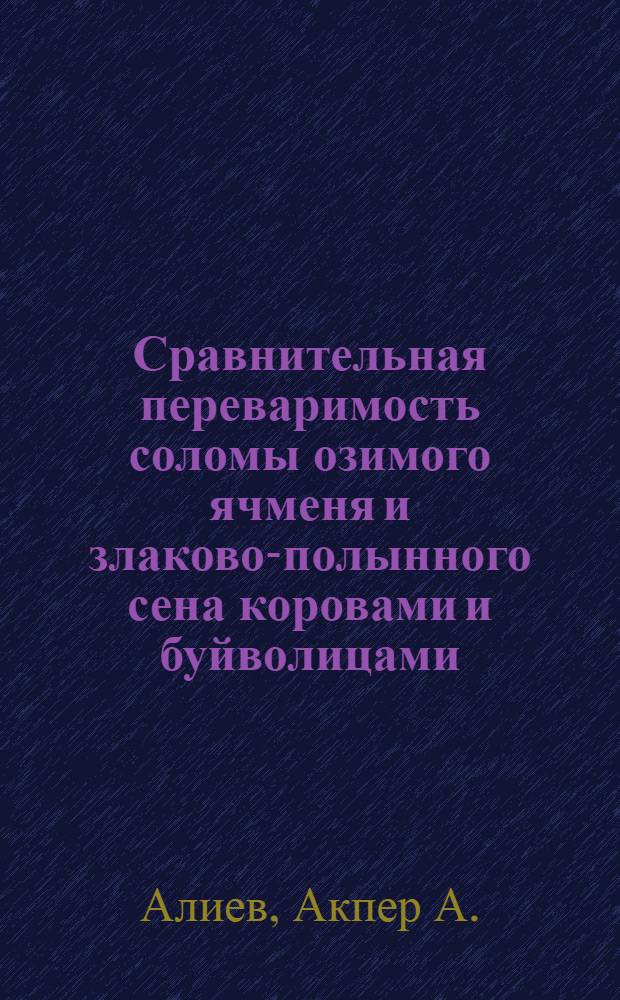 Сравнительная переваримость соломы озимого ячменя и злаково-полынного сена коровами и буйволицами