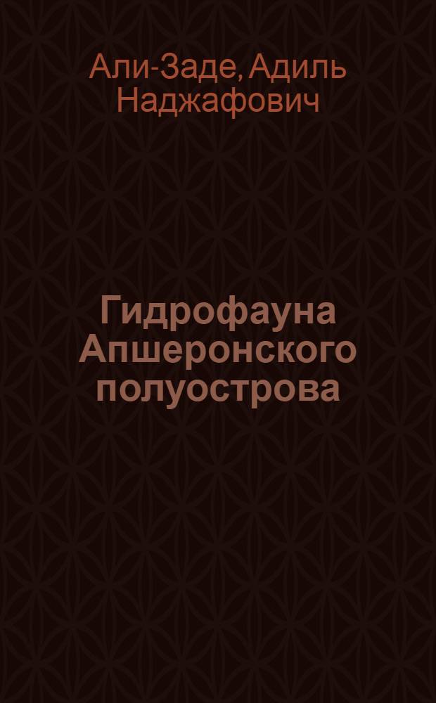 Гидрофауна Апшеронского полуострова