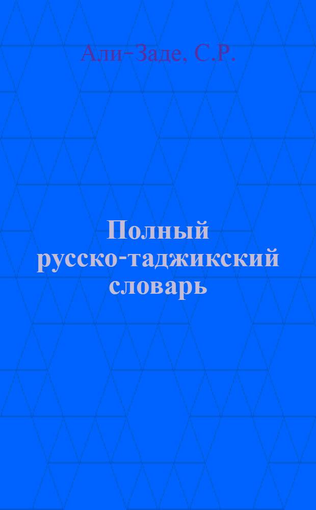 Полный русско-таджикский словарь
