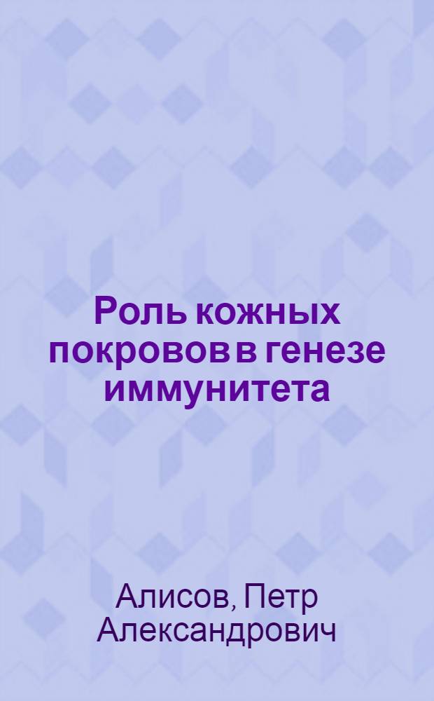 Роль кожных покровов в генезе иммунитета : Тезисы к диссертации на соискание ученой степени д-ра мед. наук