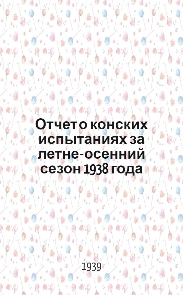 Отчет о конских испытаниях за летне-осенний сезон 1938 года