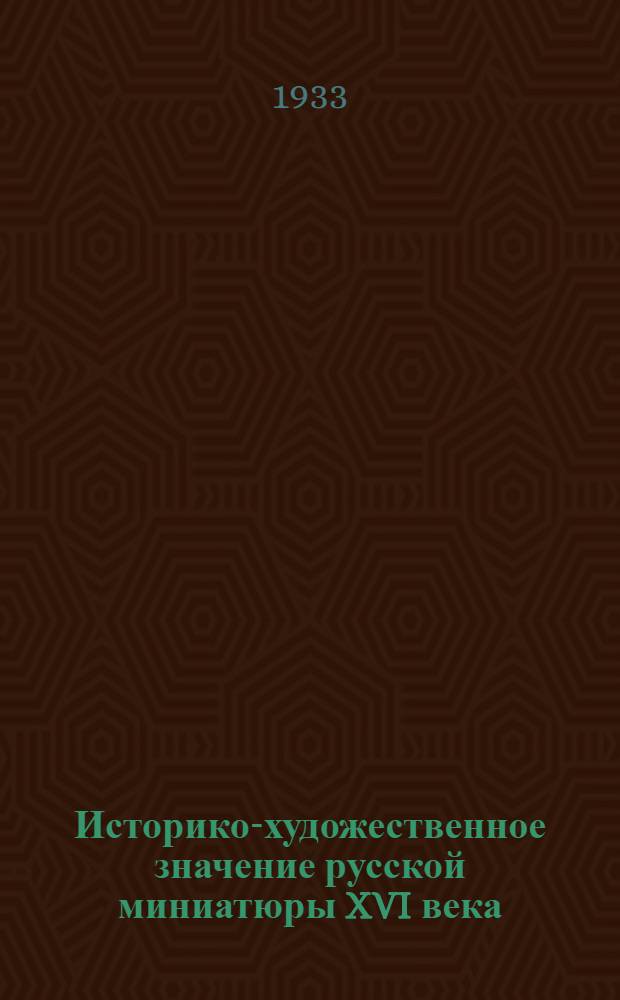 Историко-художественное значение русской миниатюры XVI века