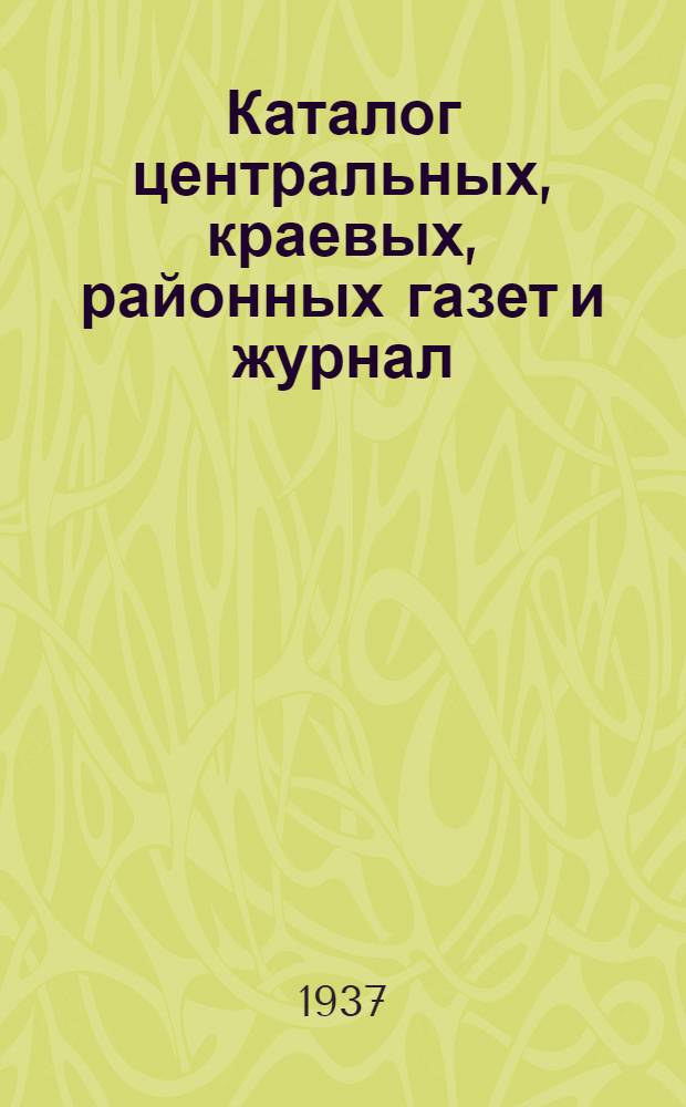 Каталог центральных, краевых, районных газет и журнал