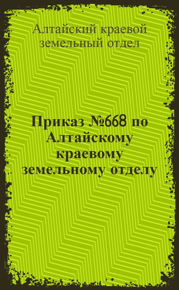 Приказ № 668 по Алтайскому краевому земельному отделу : О плане ремьнта тракторов на IV квартал 1938 г. и I квартал 1939 г