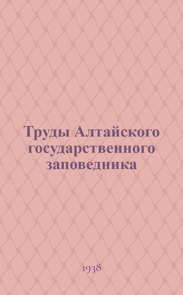 Труды Алтайского государственного заповедника : Вып. 1-. Вып. 2