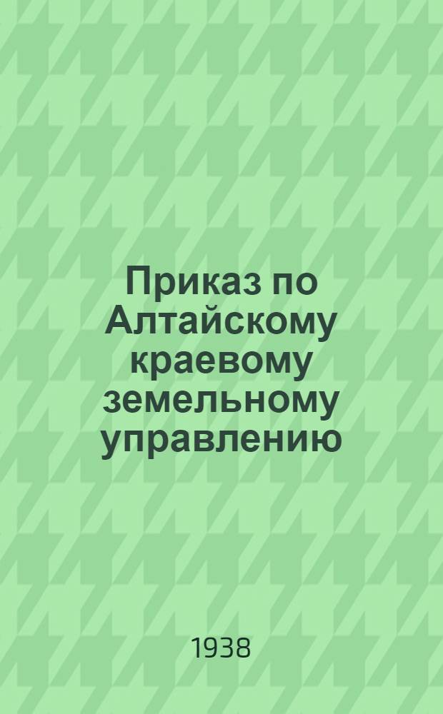 Приказ по Алтайскому краевому земельному управлению