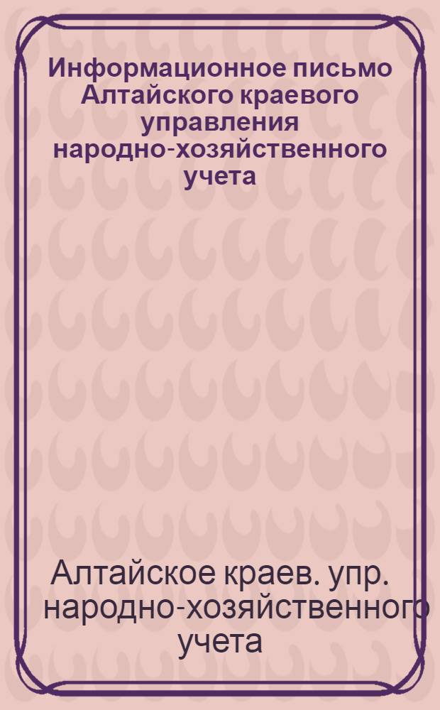 Информационное письмо Алтайского краевого управления народно-хозяйственного учета