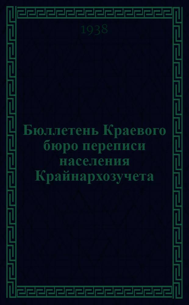 Бюллетень Краевого бюро переписи населения Крайнархозучета