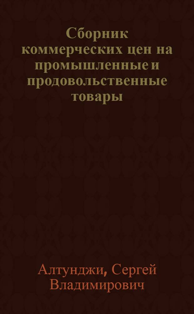 Сборник коммерческих цен на промышленные и продовольственные товары