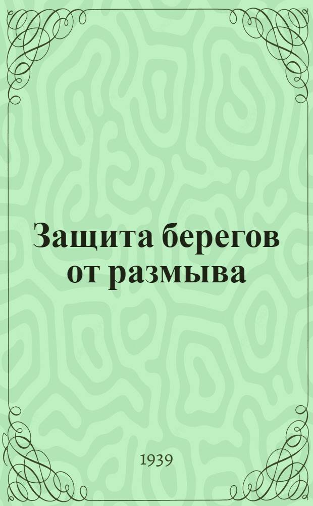 Защита берегов от размыва